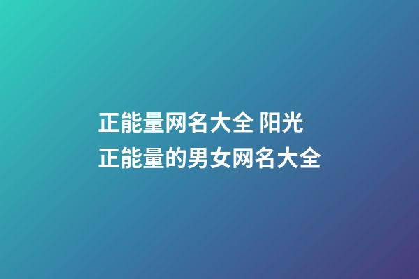 正能量网名大全 阳光正能量的男女网名大全